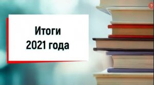 Итоги 2021.