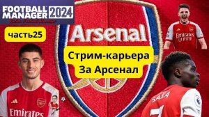 Стрим-карьера  Football Manager 2024 Арсенал часть 25  Предновогодний