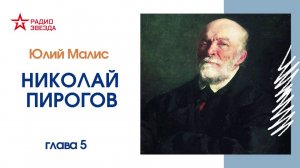 Юлий Малис // Николай Пирогов // Глава 5