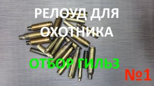 Reload для охотника. Выпуск №1  "Отбор гильз"