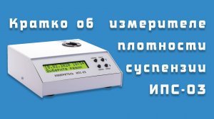 Измеритель плотности суспензии ИПС-03