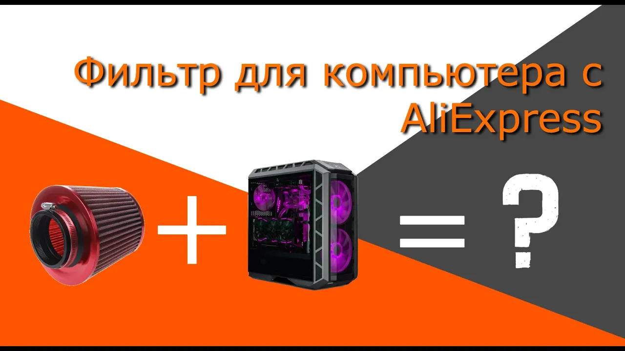 РАСПАКОВКА ФИЛЬТРА ДЛЯ КОМПЬЮТЕРА С ALIEXPRESS ЗА 111 РУБЛЕЙ смотреть онлайн