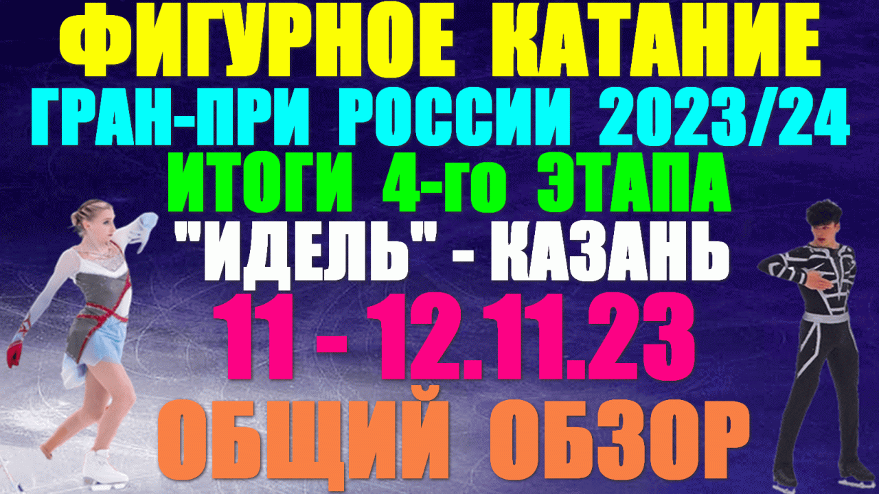 Фигурное катание: Гран-при России-2023/24. 4-й этап. 11 - 12.11.23. Итоги 4-го этапа. Общий обзор