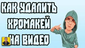 Рабочий способ  убрать фон в OBS без хромакея через Skype