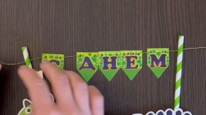 Гирлянда-топпер "С Днем Рождения" в стиле динозаврика