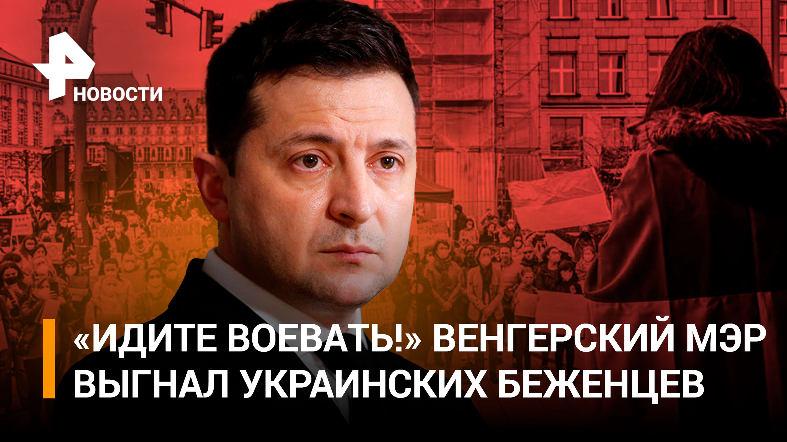 «Польши не будет, будет Украина!»: как украинские беженцы «качают права» в Европе / РЕН Новости