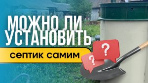 Можно ли установить септик самостоятельно?