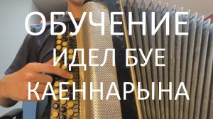 ОБУЧЕНИЕ на баяне ИДЕЛ БУЕ КАЕННАРЫНА Ильхам Шакиров