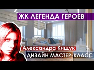 Дизайнер интерьера Александра Кищук (мастер-класс) / ЖК Легенда Героев / Трехкомнатная квартира