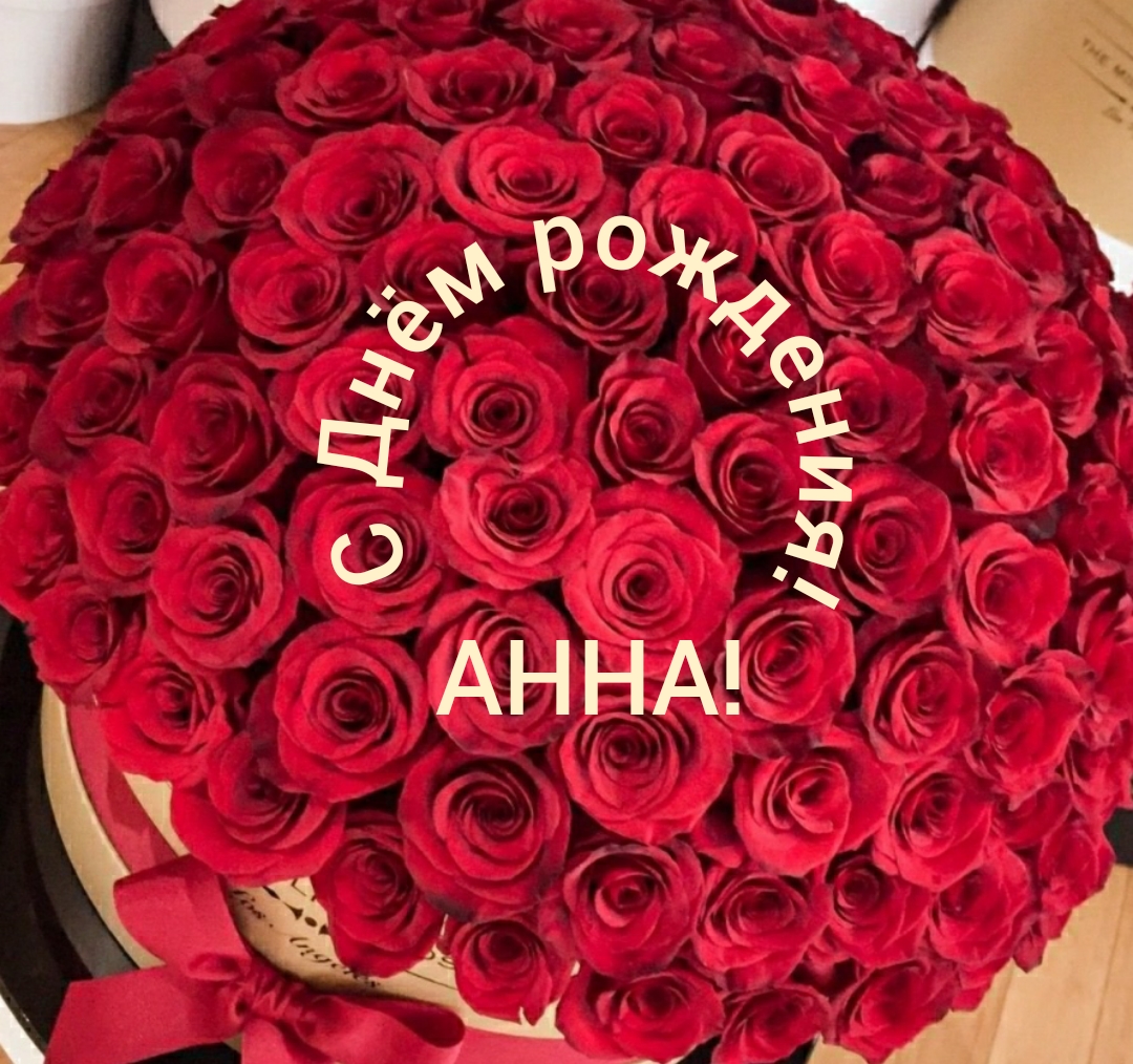 С днем рождения анютка картинки