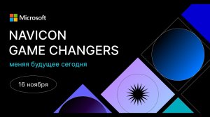 Navicon Game Changers - меняя будущее сегодня