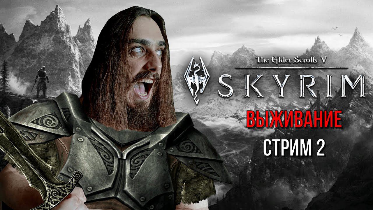 ИДЁМ ЗА ПЕРВОЙ НАГРАДОЙ ПОСЛЕ ЭПИЧНОЙ БИТВЫ! ➤ The Elder Scrolls V: Skyrim [ Стрим 2 ]