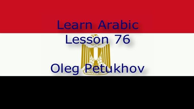 Learn Arabic. Lesson 76. giving reasons 2. نتعلم اللغة العربية. الدرس 76.إبداء الأسباب 2‬.