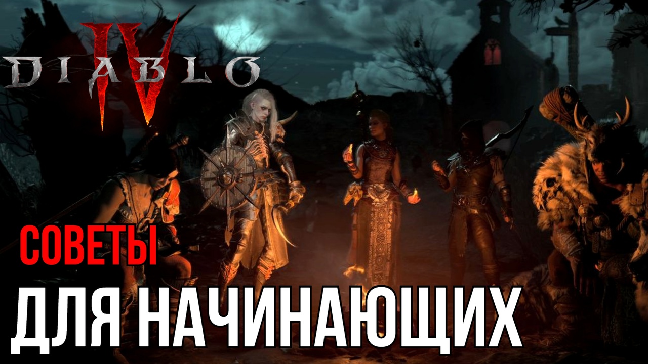 СОВЕТЫ ДЛЯ НАЧИНАЮЩИХ DIABLO 4