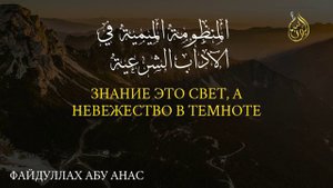 Знание это свет | ФайдуЛлах Абу Анас да помилует его Аллах
