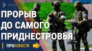 Прорыв до самого Приднестровья - Новости