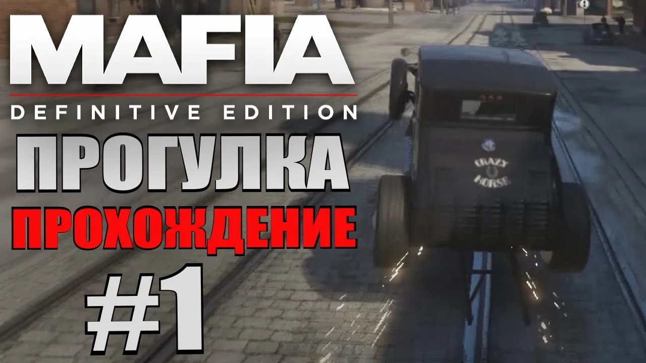 Mafia Definitive Edition. Прогулка. #1.