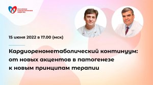 Кардиоренометаболический континуум: от новых акцентов в патогенезе к новым принципам терапии