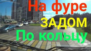 ИВАНКО 59 На фуре, задом, по кольцу.Проблемные заезды на стройки.