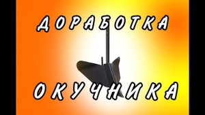 Исправление окучника для мотоблока