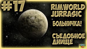 БОЛЬНИЧКА #17/Прохождение RimWorld Съедобное днище