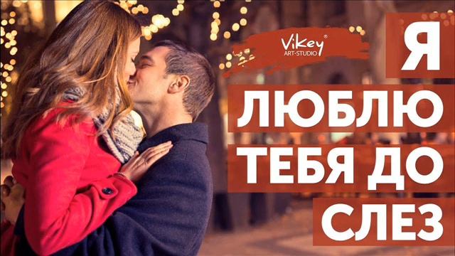 Я люблю тебя до слёз... cover смотреть онлайн
