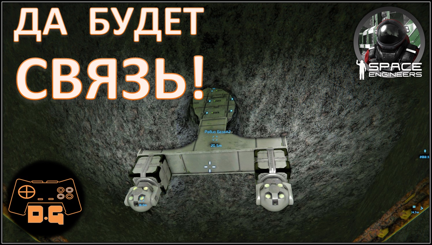 Space Engineers S3 ◈ СВЯЗЬ НА 6000 Км ◈ Своя Игра ◈ 3 Сезон #23