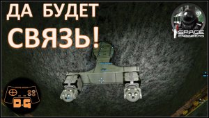 Space Engineers S3 ◈ СВЯЗЬ НА 6000 Км ◈ Своя Игра ◈ 3 Сезон #23