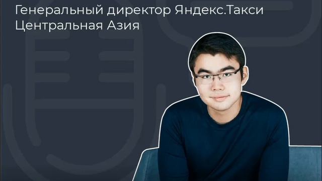 Эпизод 1. Генеральный директор Яндекс.Такси отвечает на каверзные вопросы нашей команды.