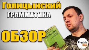 Английский язык. Грамматика. Голицынский. Обзор учебника