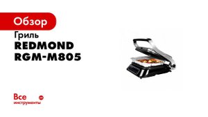 Сочный внутри и хрустящий снаружи Готовим Цыпленка табака на гриле SteakMaster REDMOND RGM M805