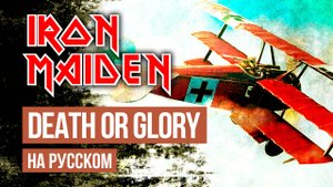 Iron Maiden - Death or Glory (Cover на русском языке | By Ванёк The Басист)