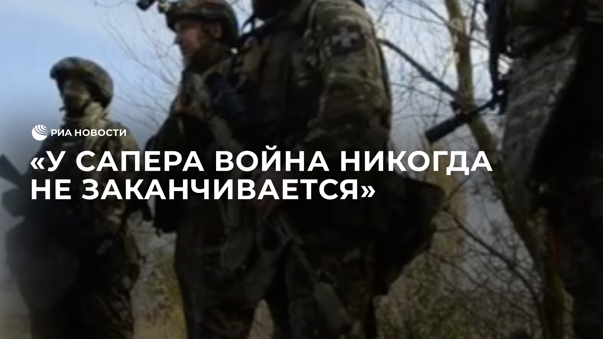 Работа саперов на запорожском направлении