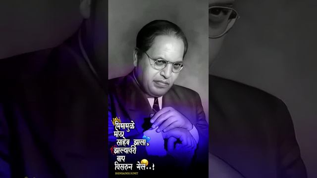 || Dr.Babasaheb Ambedkar Hd Status || भिमामुळे मोठा साहेब झाला झाल्यावरी बाप विसरून गेला || #short