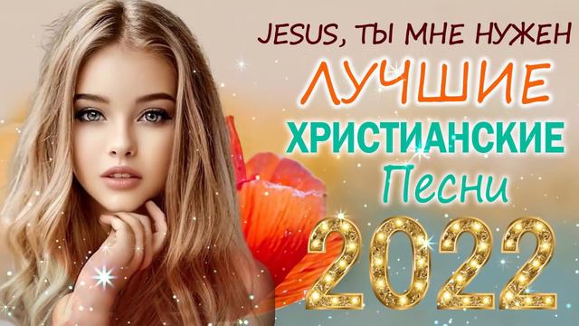 100 лучших христианские песни   песни хвалы и поклонения   христианская Музыка