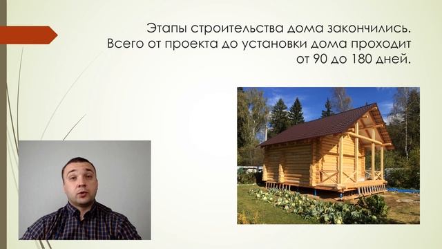 Сколько нужно времени, чтобы построить деревянный дом?
