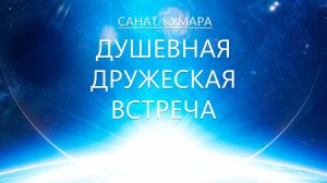 Санат Кумара - Душевная Дружеская Встреча