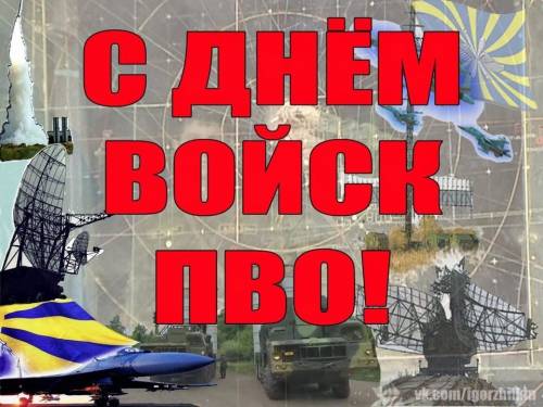 9 Апреля ...  День Войск Противовоздушной Обороны