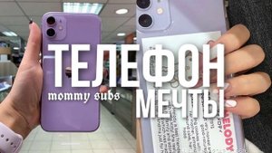 ?✧˖* ТЕЛЕФОН МЕЧТЫ: саблиминал ✧˖*?