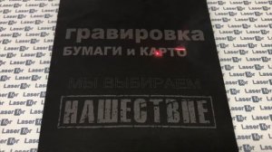 Гравировка на бумаге