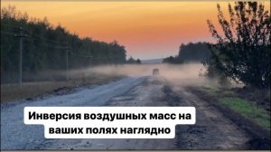 Инверсия воздушных масс в вечерние и утренние часы.