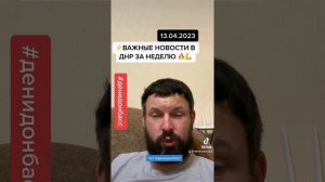 Новости в ДНР за неделю от 13.04.2023 #13042023 #гдетовднр #денидонбасс