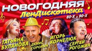НОВОГОДНЯЯ ДИСКОТЕКА (КОНЦЕРТ) 2024 | Татьяна Буланова, Игорь Корнелюк, С. Рогожин | Голубой Огонёк