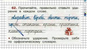 Упражнение 62 - ГДЗ по Русскому языку Рабочая тетрадь 2 класс (Канакина, Горецкий) Часть 1
