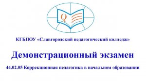 Демонстрационный экзамен 44.02.05 Коррекционная педагогика в начальном образовании 15.06.2022 Б1