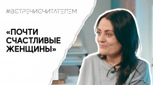 Учимся жить счастливо своим умом | #встречисчитателем (2024)м