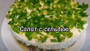 САЛАТ С СЕЛЬДЬЮ