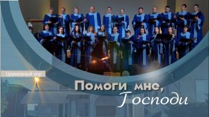 Помоги мне, Господи | Церковный хор