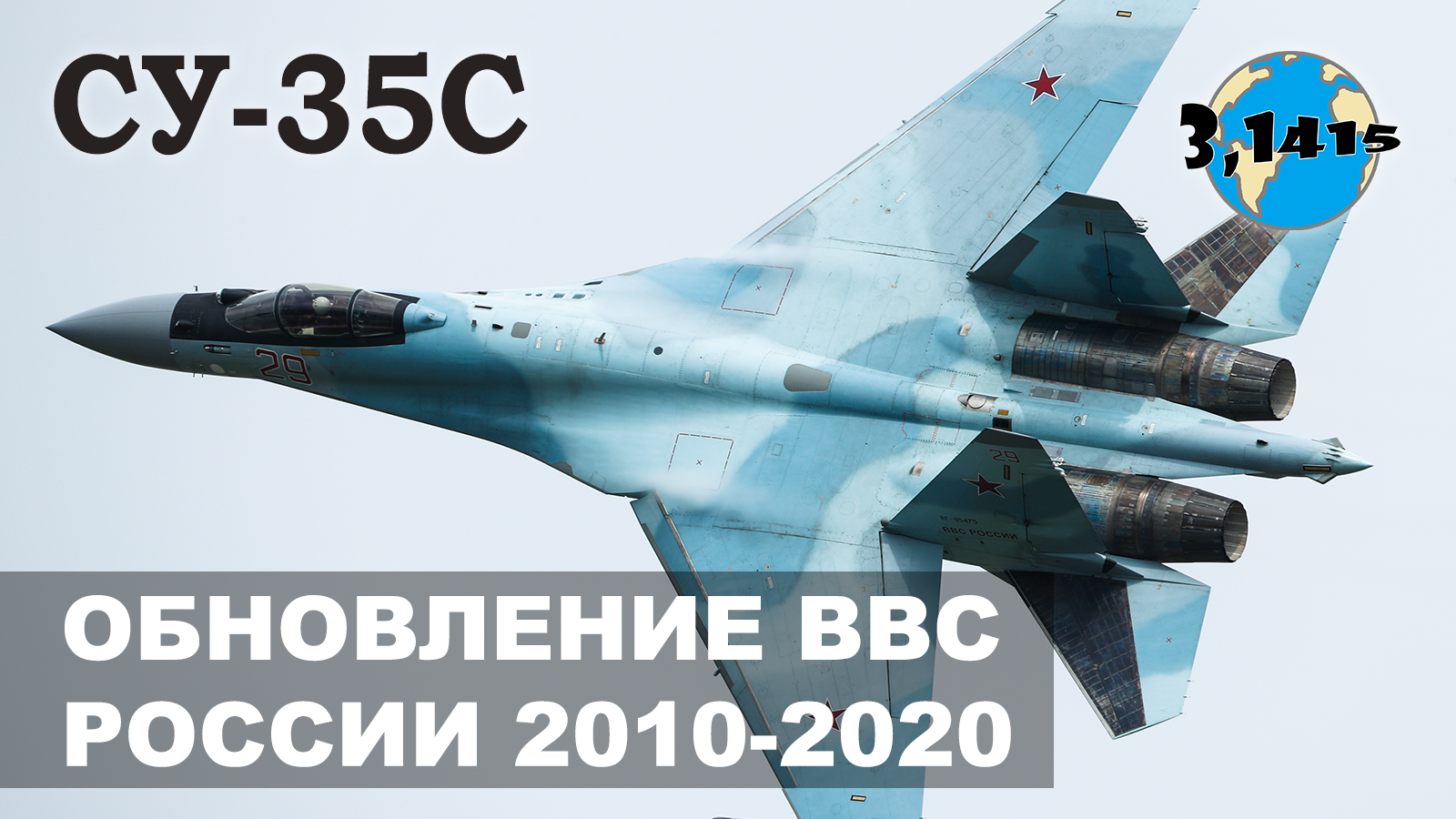 Истребитель Су-35C. Обзор новых истребителей России полученных в 2010-2020 гг.