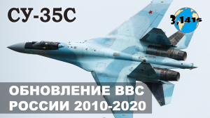 Истребитель Су-35C. Обзор новых истребителей России полученных в 2010-2020 гг.